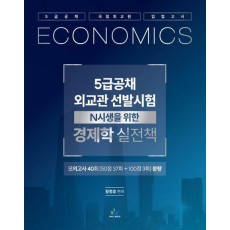 5급공채·외교관 선발시험 경제학 실전책