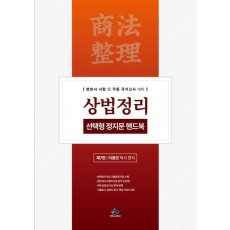 2024 상법정리 선택형 정지문 핸드북
