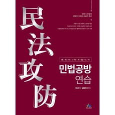 민법공방연습
