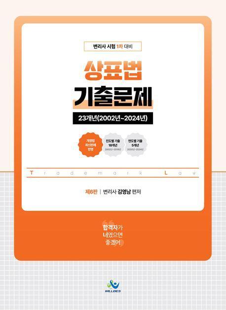 2024 상표법 기출문제 23개년(2002년~2024년)