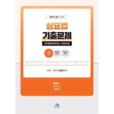 2024 상표법 기출문제 23개년(2002년~2024년)