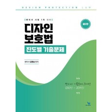 2024 디자인 보호법 진도별 기출문제