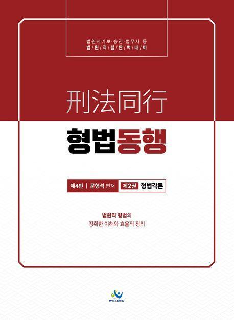 형법동행 2: 형법각론