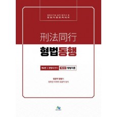 형법동행 2: 형법각론