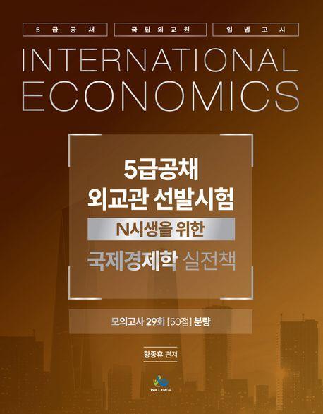 5급공채 외교관 선발시험 국제경제학 실전책