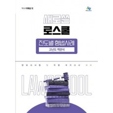 새로쓴 로스쿨 진도별 형법사례 고난도 객관식