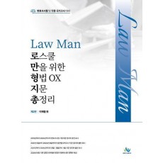 Law Man 로스쿨만을 위한 형법 OX 지문총정리