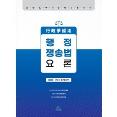 행정쟁송법요론