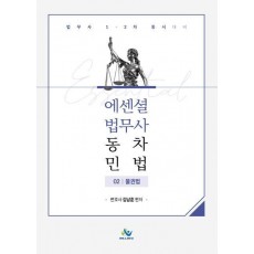 Essential 법무사 동차 민법 2: 물권법