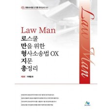Law Man 로스쿨만을 위한 형사소송법 OX 지문 총정리