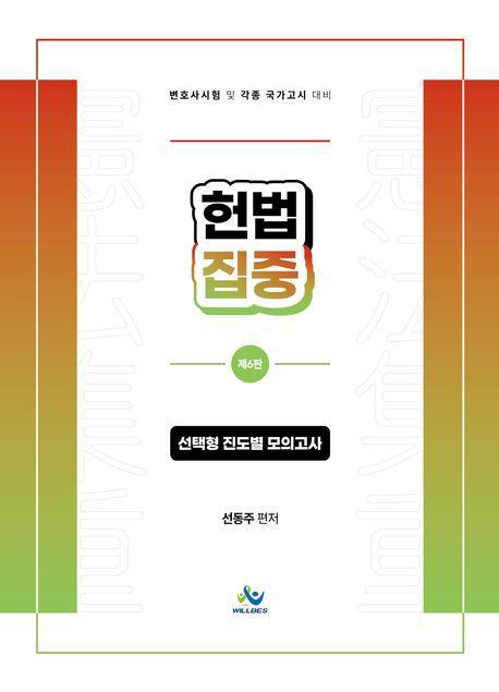 헌법집중 선택형 진도별 모의고사