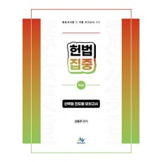 헌법집중 선택형 진도별 모의고사