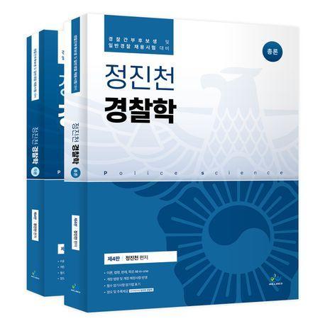 정진천 경찰학 총론 각론 세트