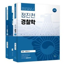 정진천 경찰학 총론 각론 세트