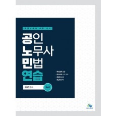 공인노무사 민법연습