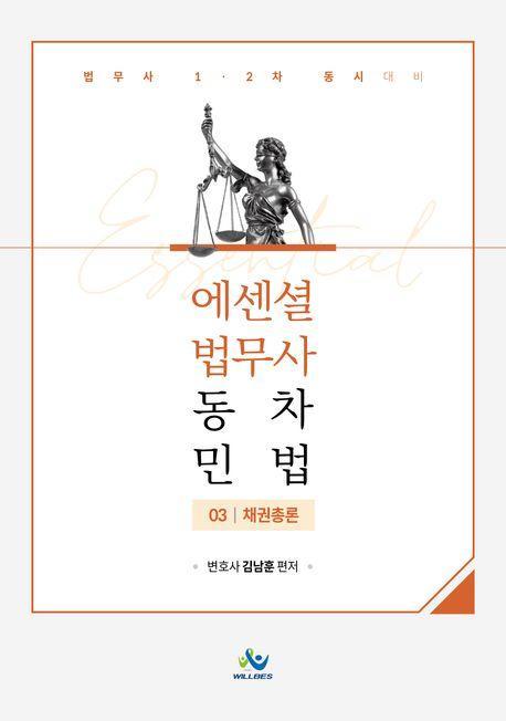 Essential 법무사 동차 민법 3: 채권총론