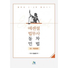 Essential 법무사 동차 민법 3: 채권총론