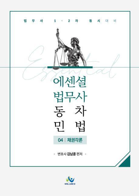Essential 법무사 동차 민법 4: 채권각론