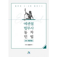 Essential 법무사 동차 민법 4: 채권각론