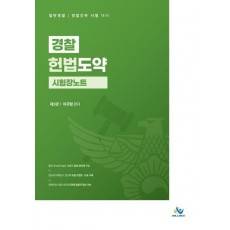 경찰 헌법도약 시험장노트