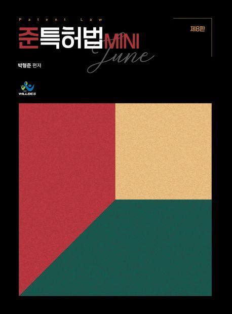 준특허법 MINI