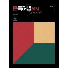 준특허법 MINI
