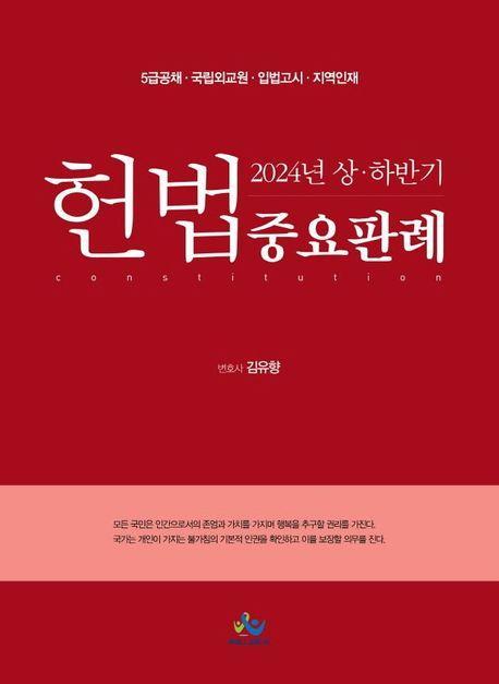 2024 상·하반기 헌법 중요판례