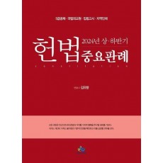 2024 상·하반기 헌법 중요판례