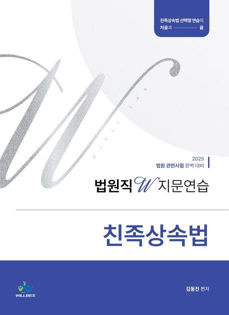 2025 법원직W 지문연습 친족상속법