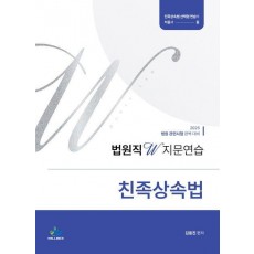 2025 법원직W 지문연습 친족상속법