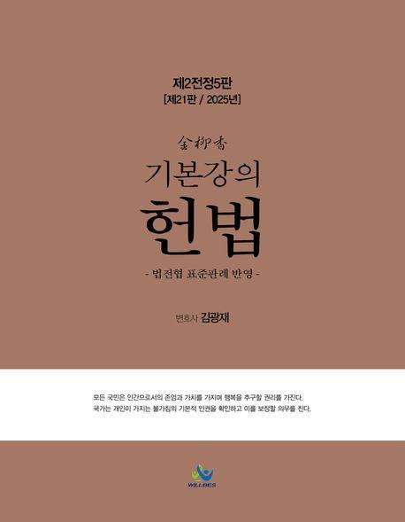2025 김유향 기본강의 헌법