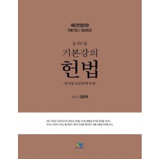 2025 김유향 기본강의 헌법