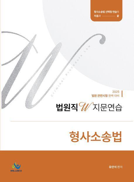 2025 법원직W 지문연습 형사소송법