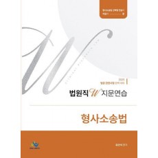 2025 법원직W 지문연습 형사소송법