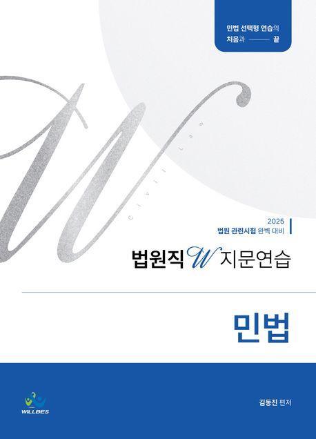 2025 법원직 W 지문연습 민법
