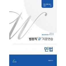 2025 법원직 W 지문연습 민법