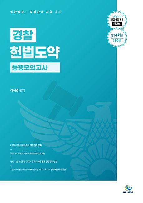 경찰 헌법도약 동형모의고사