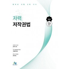 저력 저작권법