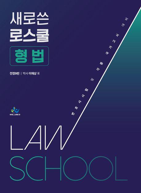 새로 쓴 로스쿨 형법