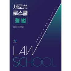 새로 쓴 로스쿨 형법