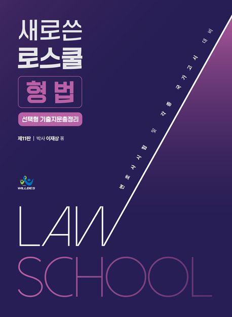 새로쓴 로스쿨 형법 선택형기출지총정리