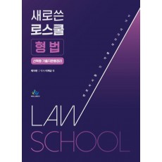 새로쓴 로스쿨 형법 선택형기출지총정리