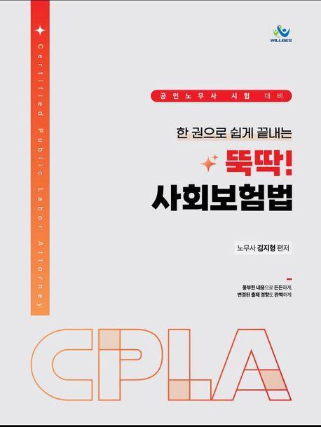 한 권으로 쉽게 끝내는 뚝딱 사회보험법