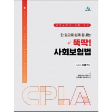 한 권으로 쉽게 끝내는 뚝딱 사회보험법