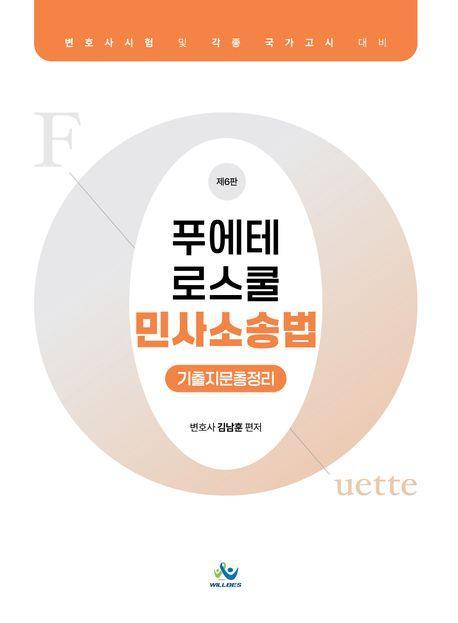 푸에테 로스쿨 민사소송법 기출지문총정리