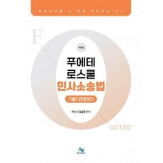 푸에테 로스쿨 민사소송법 기출지문총정리