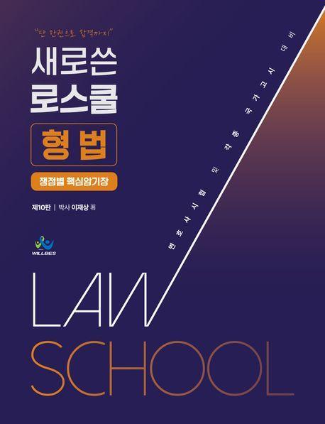새로쓴 로스쿨 형법 쟁점별 핵심암기장