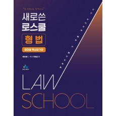 새로쓴 로스쿨 형법 쟁점별 핵심암기장