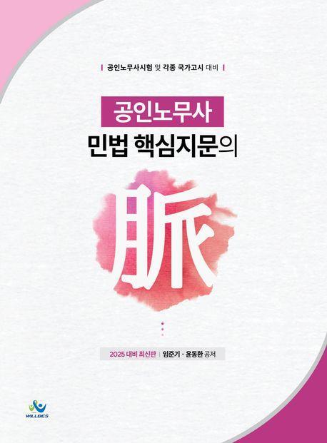 2025 공인노무사시험 민법 핵심지문의 맥