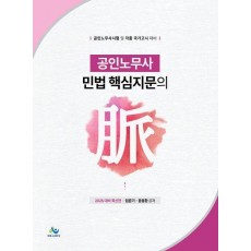2025 공인노무사시험 민법 핵심지문의 맥